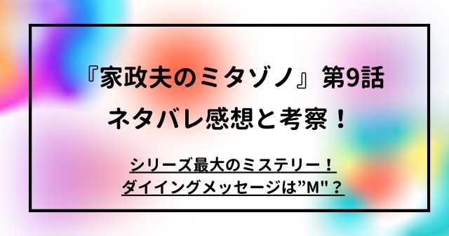 『家政夫のミタゾノ』第9話　ネタバレ感想と考察！シリーズ最大のミステリー！ダイイングメッセージは”M"？